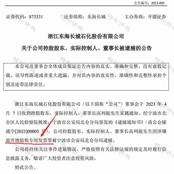 涉嫌虚开！上市公司董事长被逮捕！会计做账一定注意这15种发票！