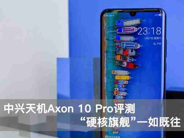 中兴天机Axon 10 Pro评测：“硬核旗舰”一如既往