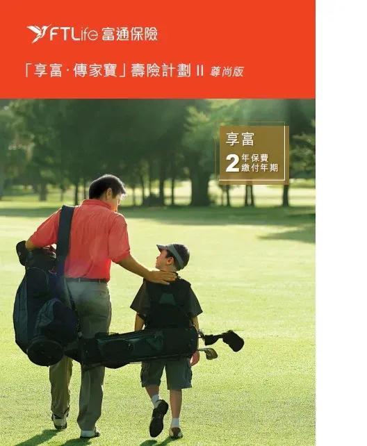 香港分红储蓄保险富通「享富/创世·传家宝」2」+守护168加强版