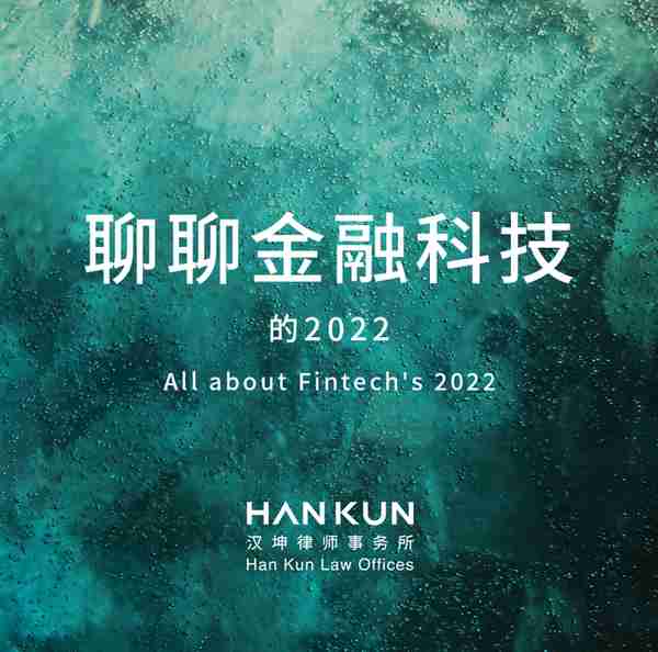汉坤 • 跨年 | 聊聊金融科技的2022 — 第三方支付行稳致远