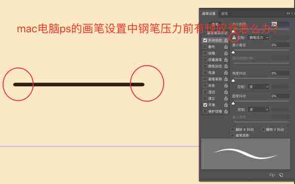 mac电脑ps的画笔 钢笔压力 有惊叹号 无法启用钢笔压力 怎么办？