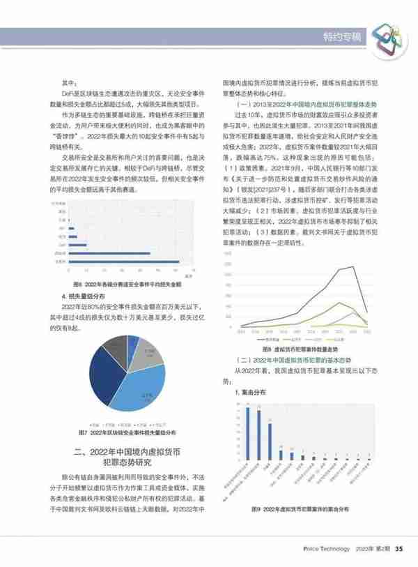 《警察技术》特约专稿：虚拟货币犯罪态势及安全治理研究综述