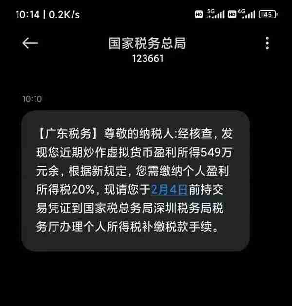 警惕这条关于虚拟货币交易补税的虚假纳税通知短信