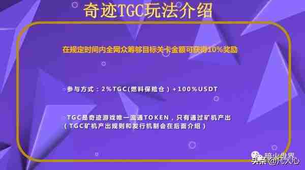 「曝光」“奇迹TGC”靠谱吗？只不过是一个拉人头的资金盘而已