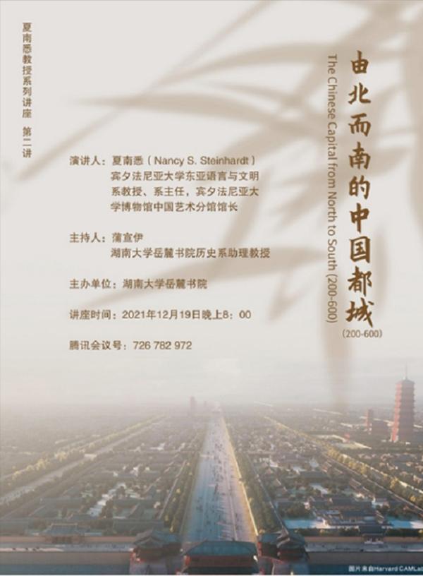 千载皇都：超越中国都城的中国都城——记夏南悉系列演讲