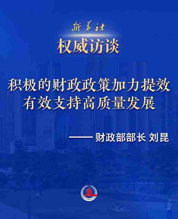 积极的财政政策加力提效 有效支持高质量发展——访财政部部长刘昆