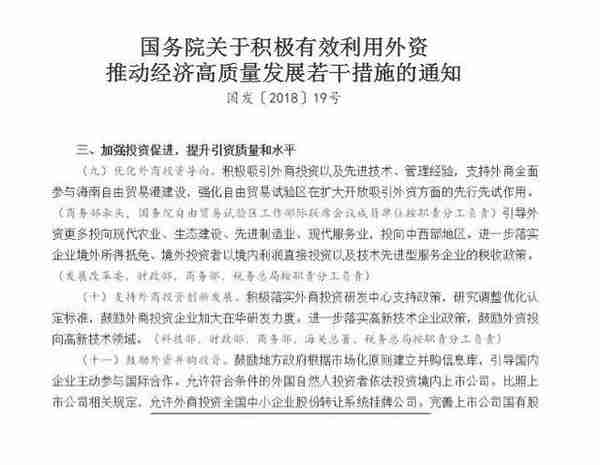 国务院发文允许外商投资新三板挂牌公司