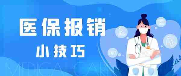 掌握医保报销小技巧，看病能省不少钱