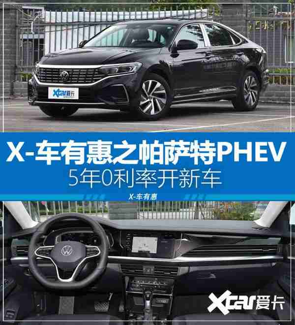 X-车有惠之帕萨特PHEV 至高可享5年0利率开新车