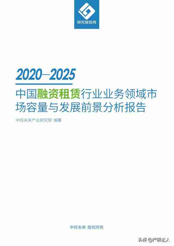 2020-2025中国融资租赁行业业务领域市场容量与发展前景分析报告