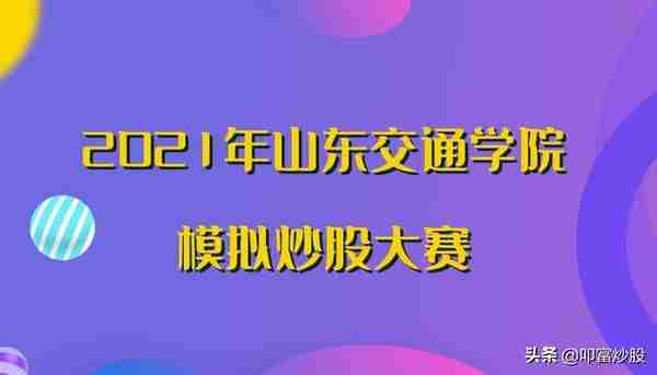 2021年山东交通学院模拟炒股大赛