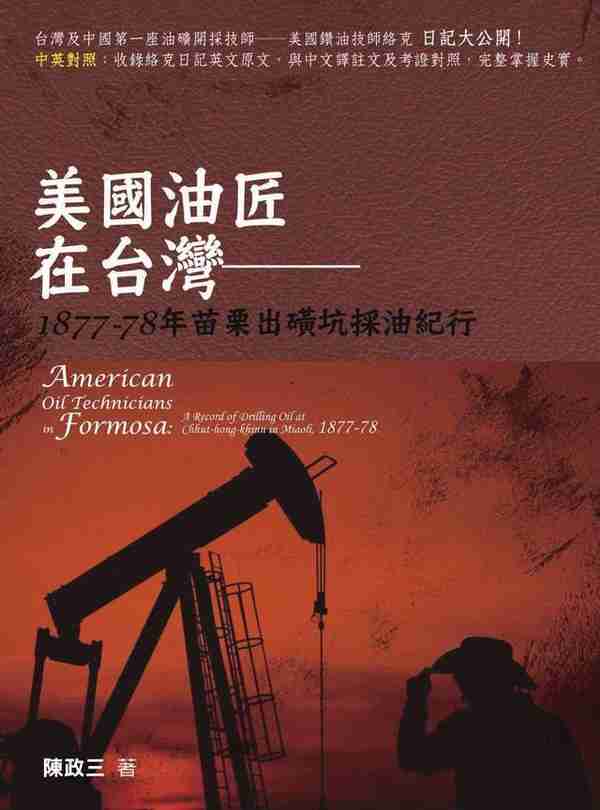 陈晓平：叶文澜与中国第一座近代油矿的开采